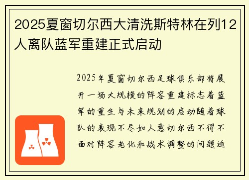 2025夏窗切尔西大清洗斯特林在列12人离队蓝军重建正式启动 2025夏窗切尔西大清洗斯特林在列12人离队蓝军重建正式启动