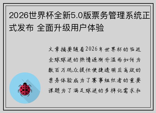 2026世界杯全新5.0版票务管理系统正式发布 全面升级用户体验 2026世界杯全新5.0版票务管理系统正式发布 全面升级用户体验