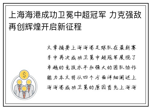 上海海港成功卫冕中超冠军 力克强敌再创辉煌开启新征程