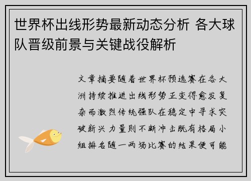 世界杯出线形势最新动态分析 各大球队晋级前景与关键战役解析
