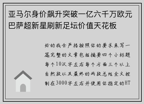 亚马尔身价飙升突破一亿六千万欧元巴萨超新星刷新足坛价值天花板