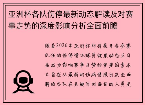 亚洲杯各队伤停最新动态解读及对赛事走势的深度影响分析全面前瞻