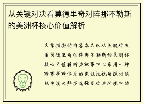 从关键对决看莫德里奇对阵那不勒斯的美洲杯核心价值解析