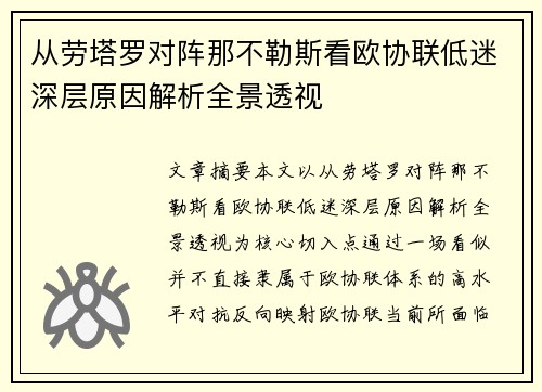从劳塔罗对阵那不勒斯看欧协联低迷深层原因解析全景透视