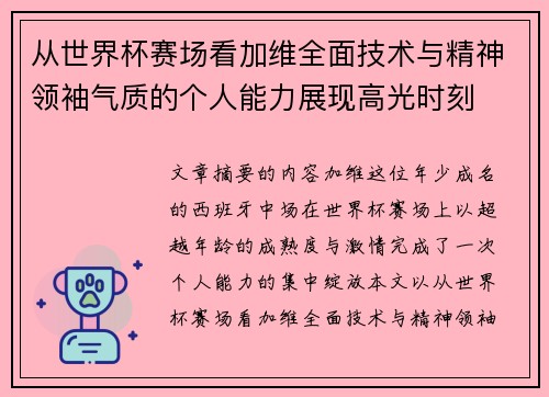 从世界杯赛场看加维全面技术与精神领袖气质的个人能力展现高光时刻