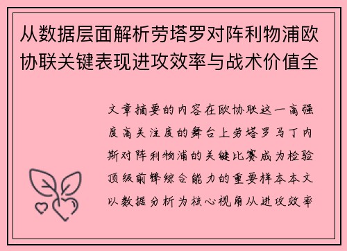 从数据层面解析劳塔罗对阵利物浦欧协联关键表现进攻效率与战术价值全景观察 从数据层面解析劳塔罗对阵利物浦欧协联关键表现进攻效率与战术价值全景观察