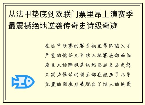从法甲垫底到欧联门票里昂上演赛季最震撼绝地逆袭传奇史诗级奇迹