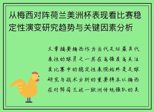 从梅西对阵荷兰美洲杯表现看比赛稳定性演变研究趋势与关键因素分析