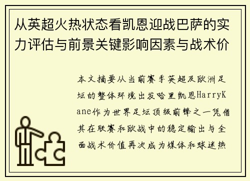 从英超火热状态看凯恩迎战巴萨的实力评估与前景关键影响因素与战术价值