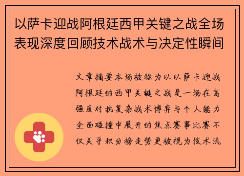 以萨卡迎战阿根廷西甲关键之战全场表现深度回顾技术战术与决定性瞬间 以萨卡迎战阿根廷西甲关键之战全场表现深度回顾技术战术与决定性瞬间