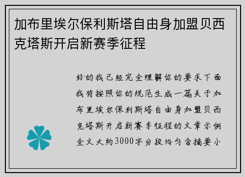 加布里埃尔保利斯塔自由身加盟贝西克塔斯开启新赛季征程 加布里埃尔保利斯塔自由身加盟贝西克塔斯开启新赛季征程
