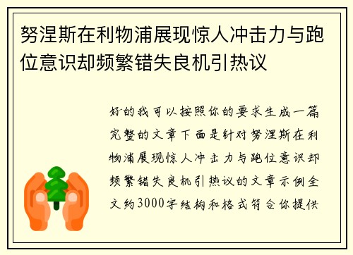 努涅斯在利物浦展现惊人冲击力与跑位意识却频繁错失良机引热议 努涅斯在利物浦展现惊人冲击力与跑位意识却频繁错失良机引热议