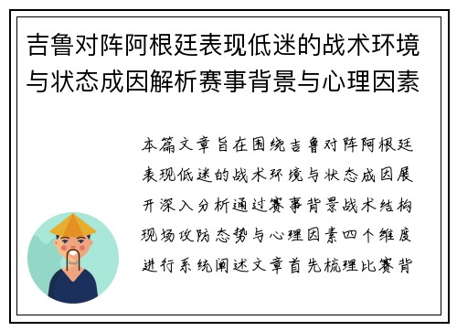 吉鲁对阵阿根廷表现低迷的战术环境与状态成因解析赛事背景与心理因素