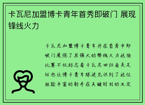 卡瓦尼加盟博卡青年首秀即破门 展现锋线火力