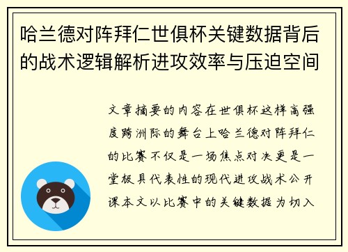 哈兰德对阵拜仁世俱杯关键数据背后的战术逻辑解析进攻效率与压迫空间 哈兰德对阵拜仁世俱杯关键数据背后的战术逻辑解析进攻效率与压迫空间