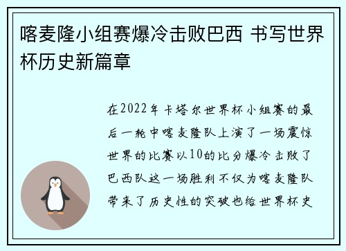 喀麦隆小组赛爆冷击败巴西 书写世界杯历史新篇章