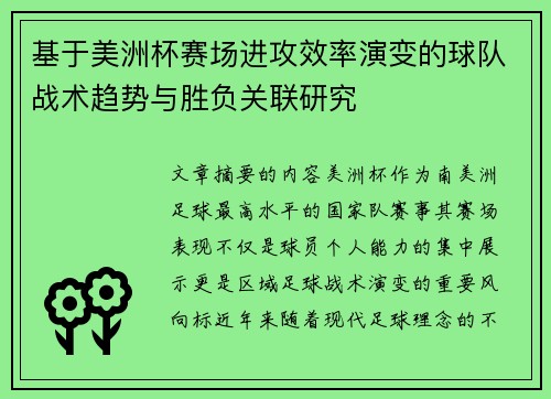 基于美洲杯赛场进攻效率演变的球队战术趋势与胜负关联研究