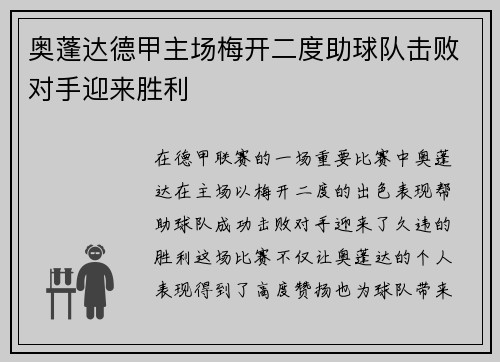 奥蓬达德甲主场梅开二度助球队击败对手迎来胜利