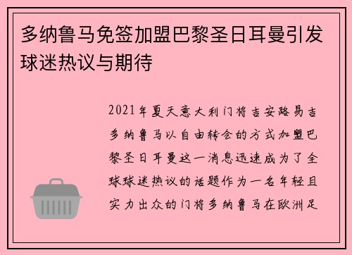 多纳鲁马免签加盟巴黎圣日耳曼引发球迷热议与期待
