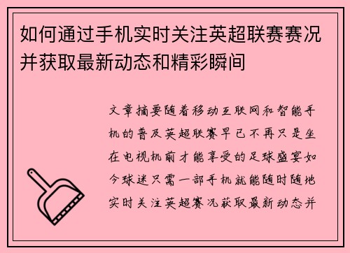 如何通过手机实时关注英超联赛赛况并获取最新动态和精彩瞬间