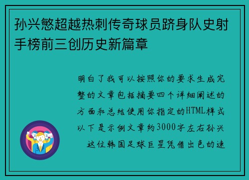 孙兴慜超越热刺传奇球员跻身队史射手榜前三创历史新篇章