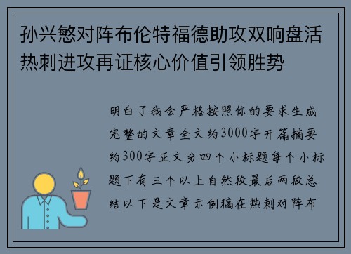 孙兴慜对阵布伦特福德助攻双响盘活热刺进攻再证核心价值引领胜势