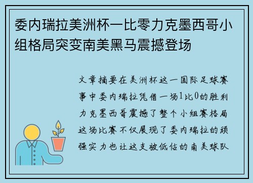 委内瑞拉美洲杯一比零力克墨西哥小组格局突变南美黑马震撼登场