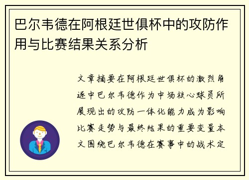 巴尔韦德在阿根廷世俱杯中的攻防作用与比赛结果关系分析