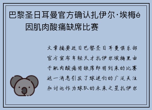巴黎圣日耳曼官方确认扎伊尔·埃梅里因肌肉酸痛缺席比赛