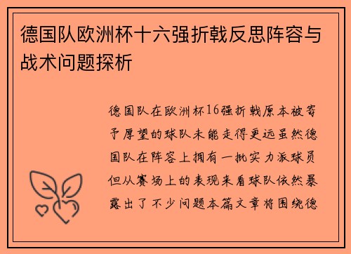 德国队欧洲杯十六强折戟反思阵容与战术问题探析