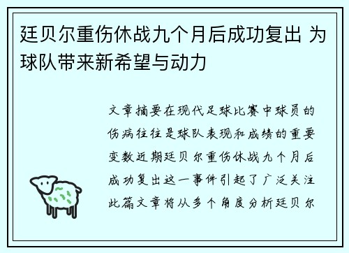 廷贝尔重伤休战九个月后成功复出 为球队带来新希望与动力