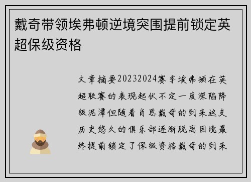 戴奇带领埃弗顿逆境突围提前锁定英超保级资格 戴奇带领埃弗顿逆境突围提前锁定英超保级资格