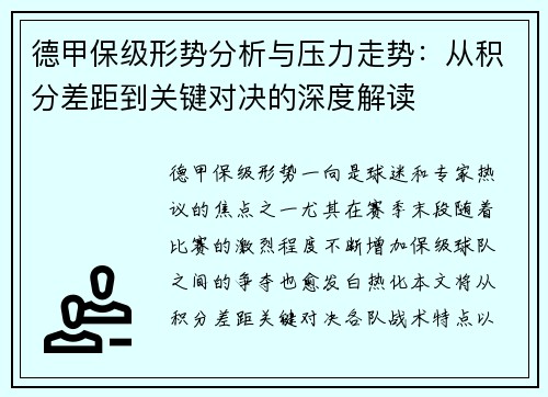 德甲保级形势分析与压力走势：从积分差距到关键对决的深度解读