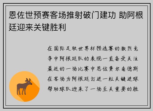 恩佐世预赛客场推射破门建功 助阿根廷迎来关键胜利