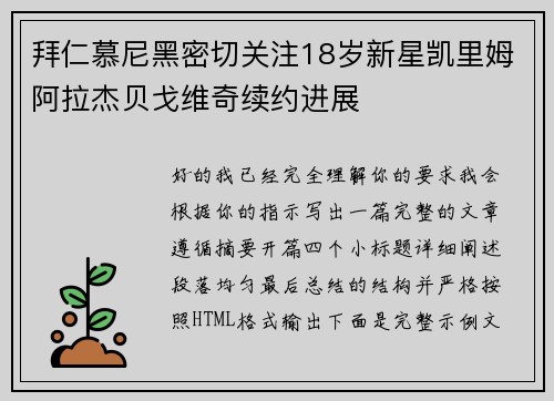 拜仁慕尼黑密切关注18岁新星凯里姆阿拉杰贝戈维奇续约进展 拜仁慕尼黑密切关注18岁新星凯里姆阿拉杰贝戈维奇续约进展
