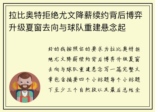 拉比奥特拒绝尤文降薪续约背后博弈升级夏窗去向与球队重建悬念起