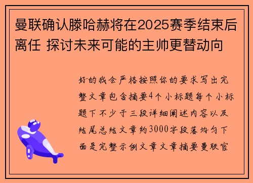 曼联确认滕哈赫将在2025赛季结束后离任 探讨未来可能的主帅更替动向