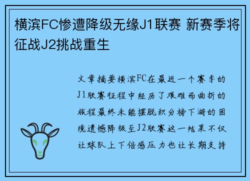 横滨FC惨遭降级无缘J1联赛 新赛季将征战J2挑战重生