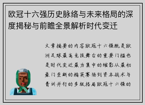 欧冠十六强历史脉络与未来格局的深度揭秘与前瞻全景解析时代变迁