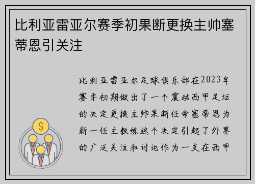 比利亚雷亚尔赛季初果断更换主帅塞蒂恩引关注