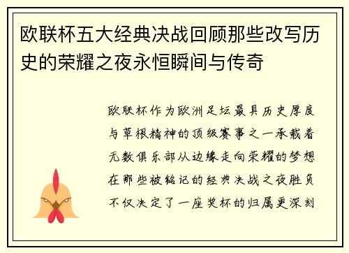欧联杯五大经典决战回顾那些改写历史的荣耀之夜永恒瞬间与传奇