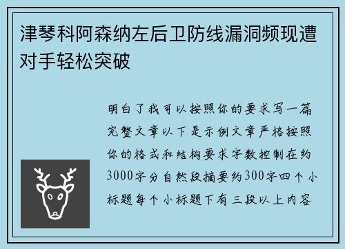 津琴科阿森纳左后卫防线漏洞频现遭对手轻松突破