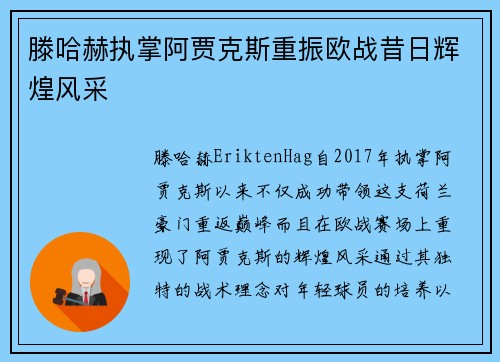 滕哈赫执掌阿贾克斯重振欧战昔日辉煌风采