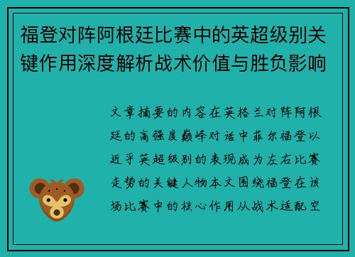 福登对阵阿根廷比赛中的英超级别关键作用深度解析战术价值与胜负影响